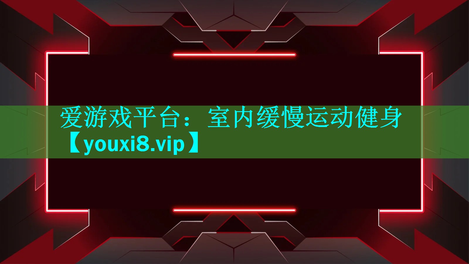 爱游戏平台：室内缓慢运动健身