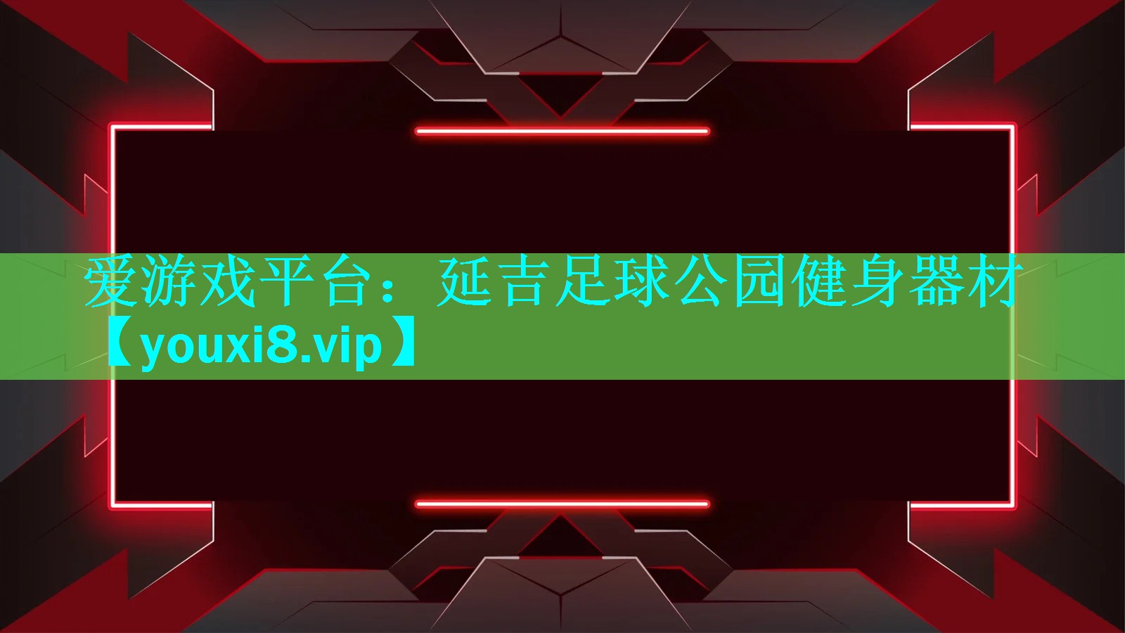 爱游戏平台：延吉足球公园健身器材