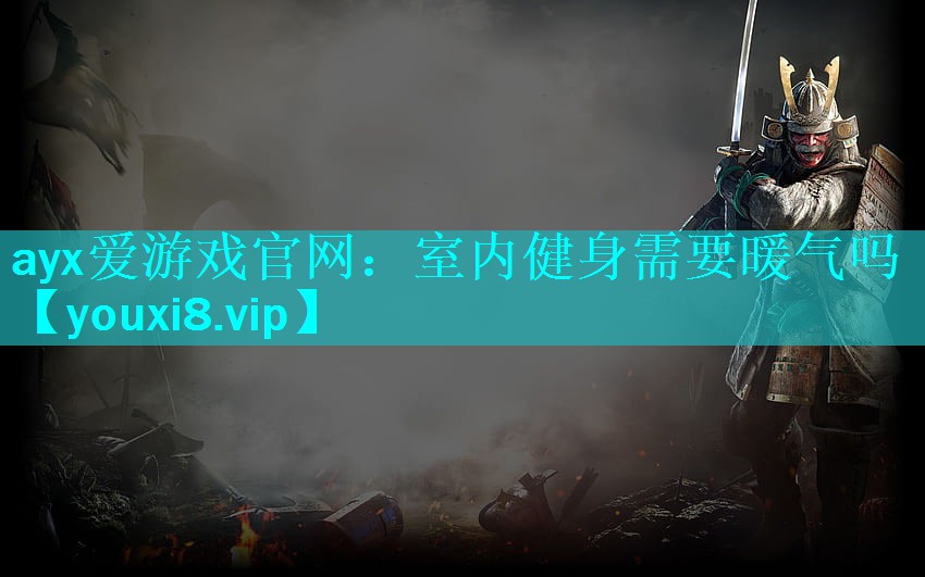 ayx爱游戏官网：室内健身需要暖气吗