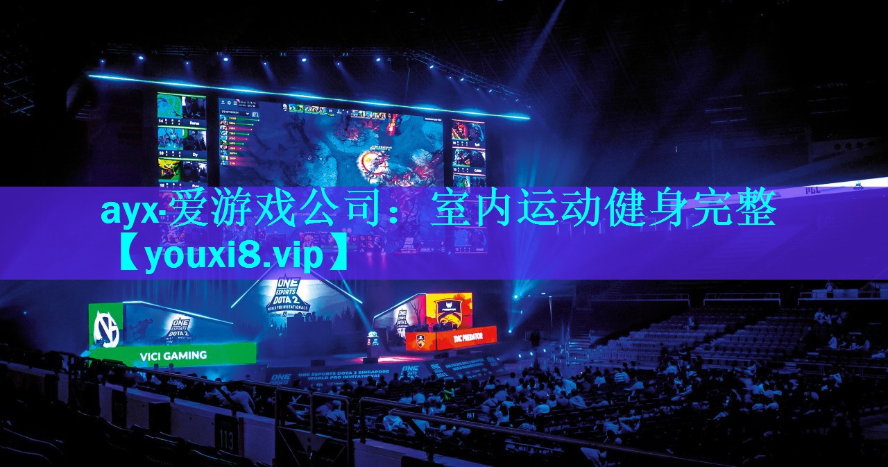 ayx·爱游戏公司：室内运动健身完整
