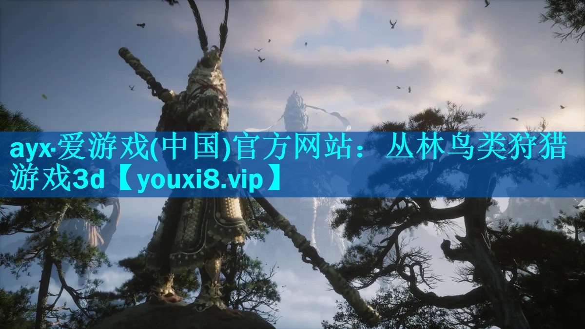ayx·爱游戏(中国)官方网站：丛林鸟类狩猎游戏3d