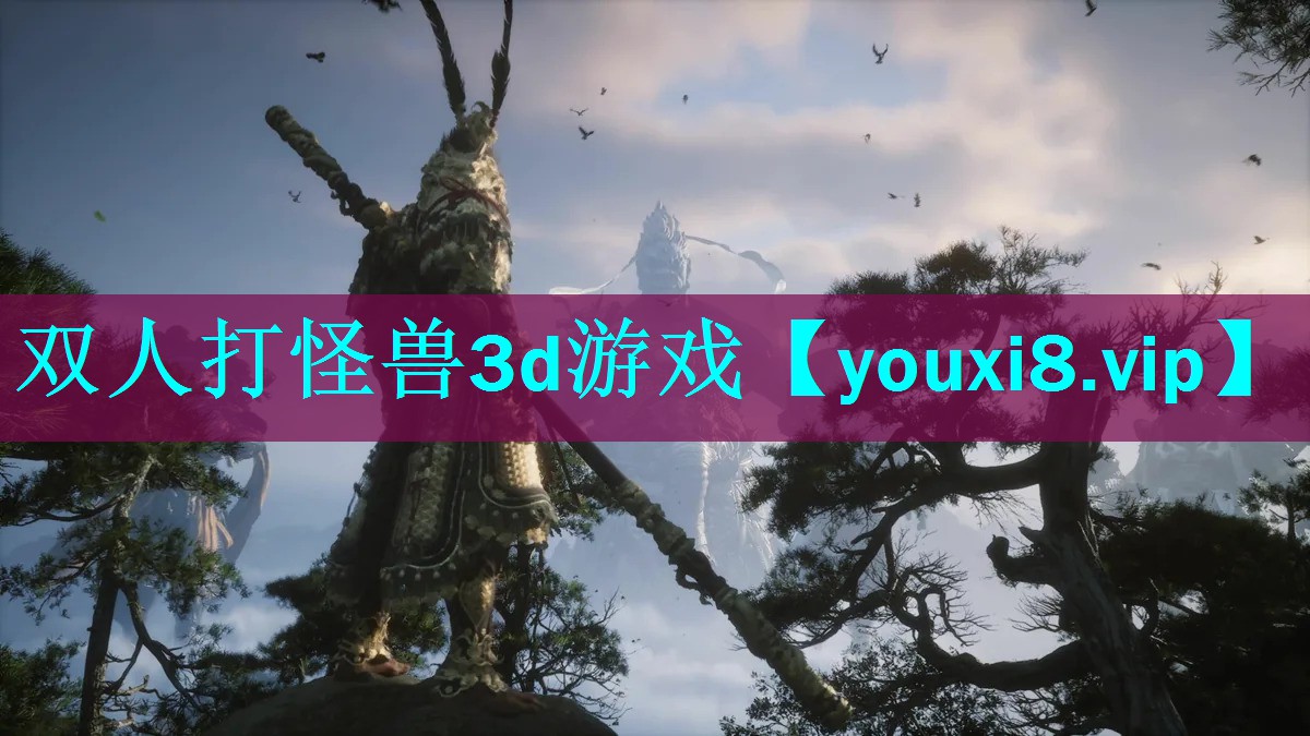 双人打怪兽3d游戏