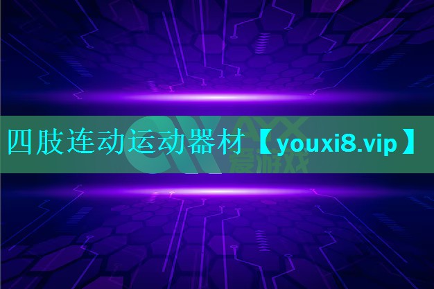 四肢连动运动器材