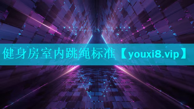 健身房室内跳绳标准