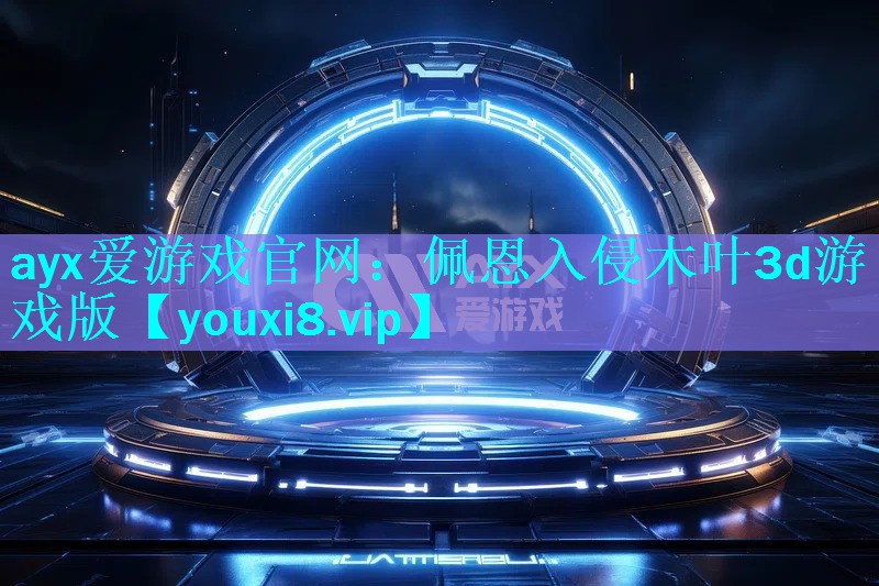 ayx爱游戏官网：佩恩入侵木叶3d游戏版