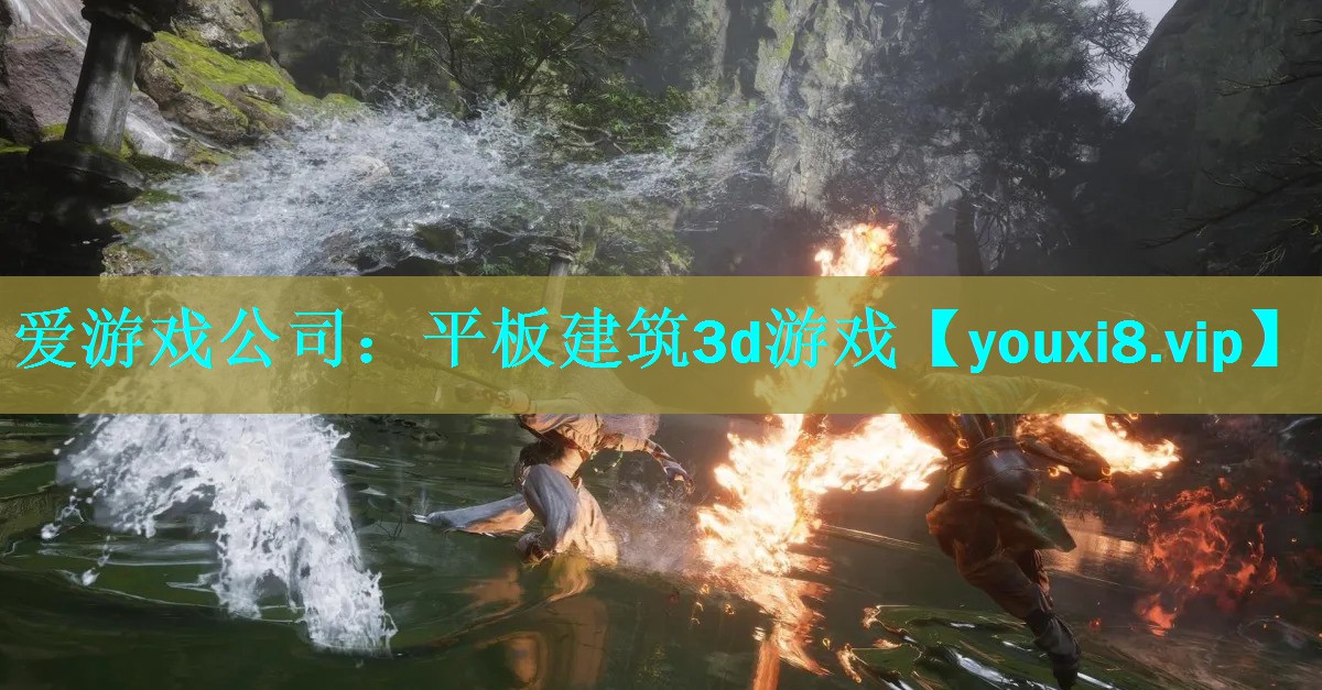 爱游戏公司：平板建筑3d游戏