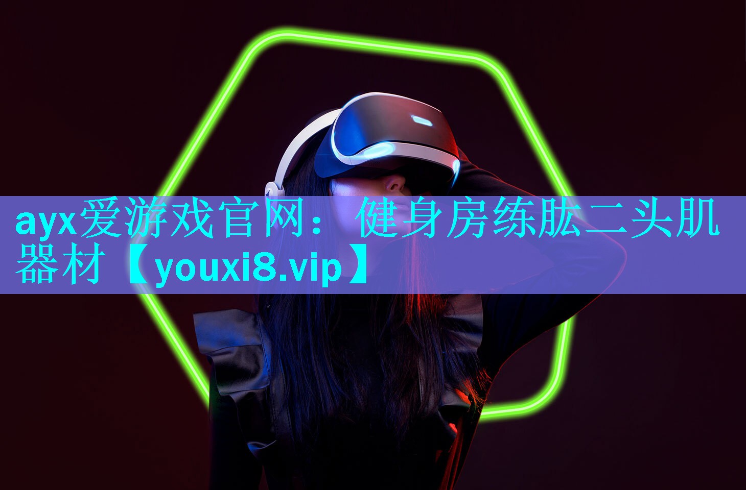 ayx爱游戏官网：健身房练肱二头肌器材