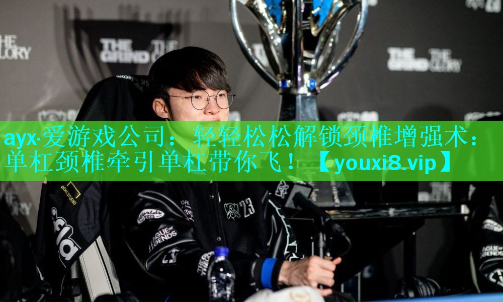 ayx·爱游戏公司：轻轻松松解锁颈椎增强术：单杠颈椎牵引单杠带你飞！