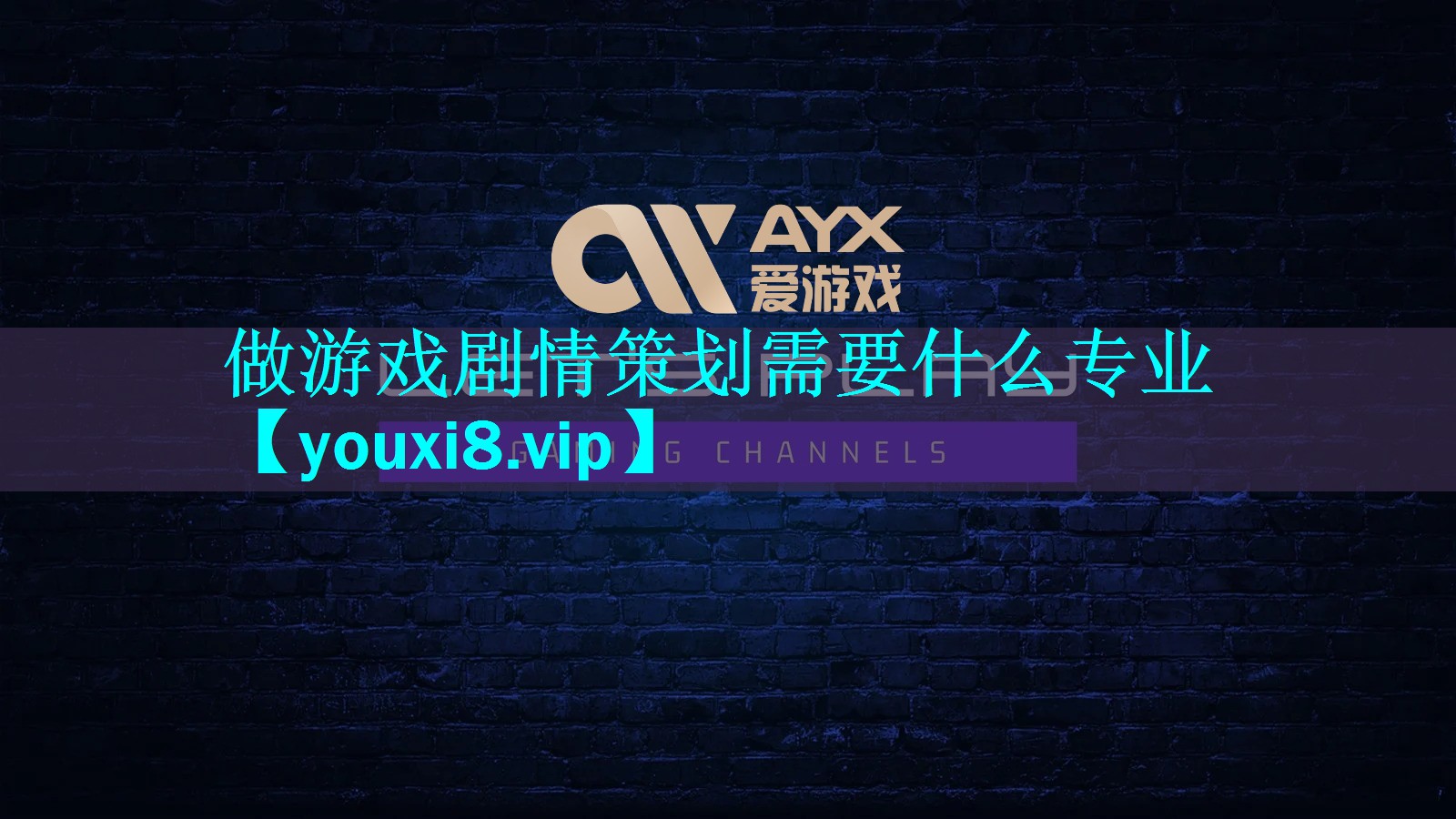 做游戏剧情策划需要什么专业