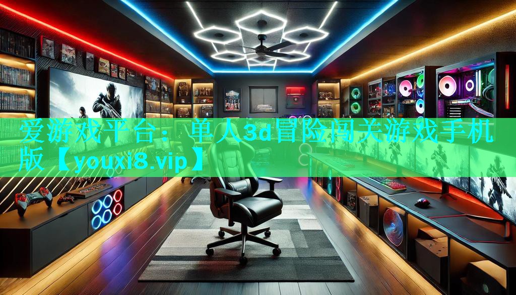 爱游戏平台：单人3d冒险闯关游戏手机版