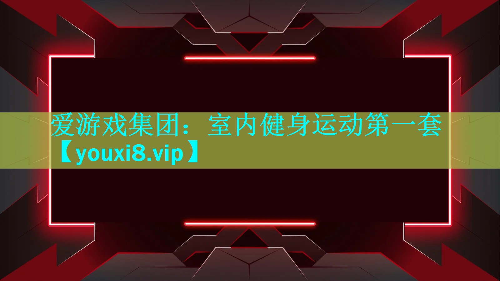 爱游戏集团：室内健身运动第一套