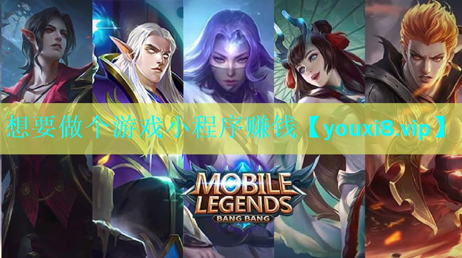 想要做个游戏小程序赚钱