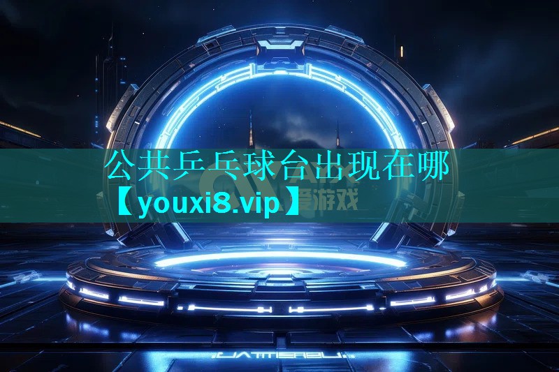 公共乒乓球台出现在哪