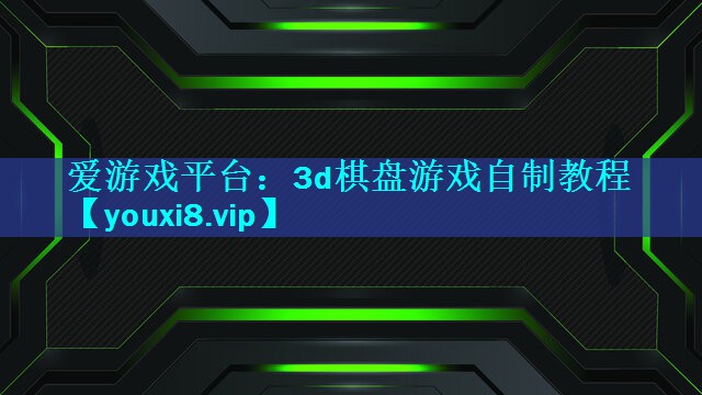 爱游戏平台：3d棋盘游戏自制教程