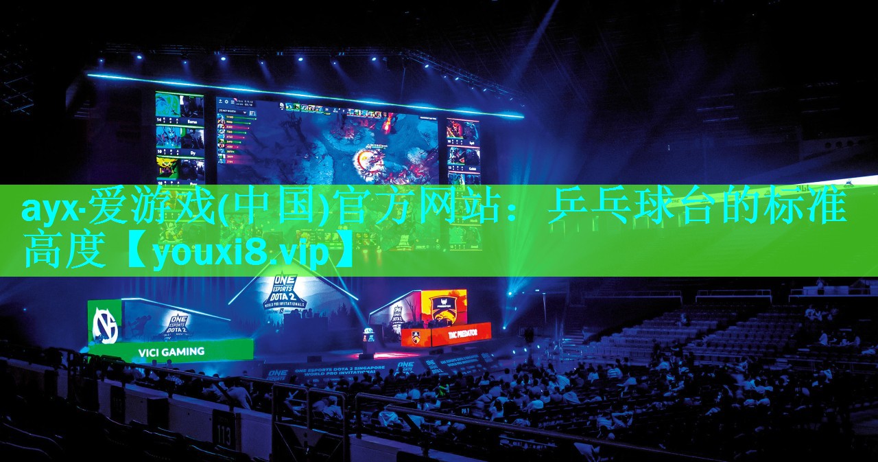 ayx·爱游戏(中国)官方网站：乒乓球台的标准高度