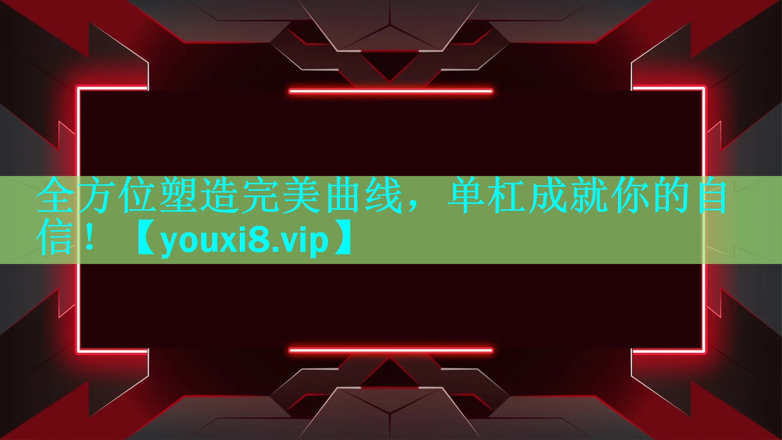 全方位塑造完美曲线，单杠成就你的自信！