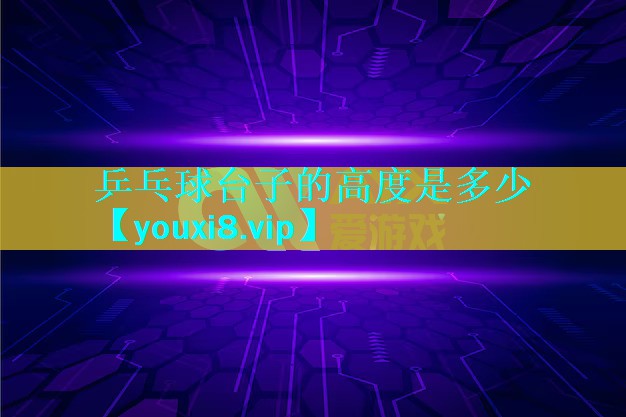 乒乓球台子的高度是多少