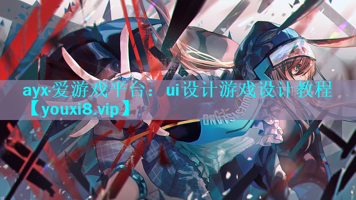 ayx·爱游戏平台：ui设计游戏设计教程