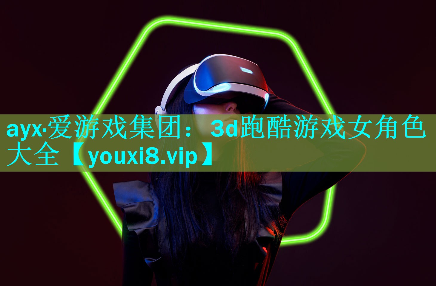 ayx·爱游戏集团：3d跑酷游戏女角色大全