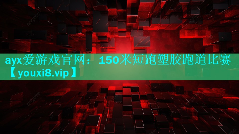 ayx爱游戏官网：150米短跑塑胶跑道比赛