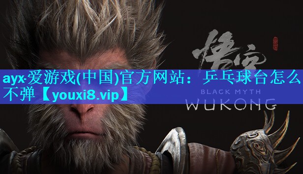 ayx·爱游戏(中国)官方网站：乒乓球台怎么不弹