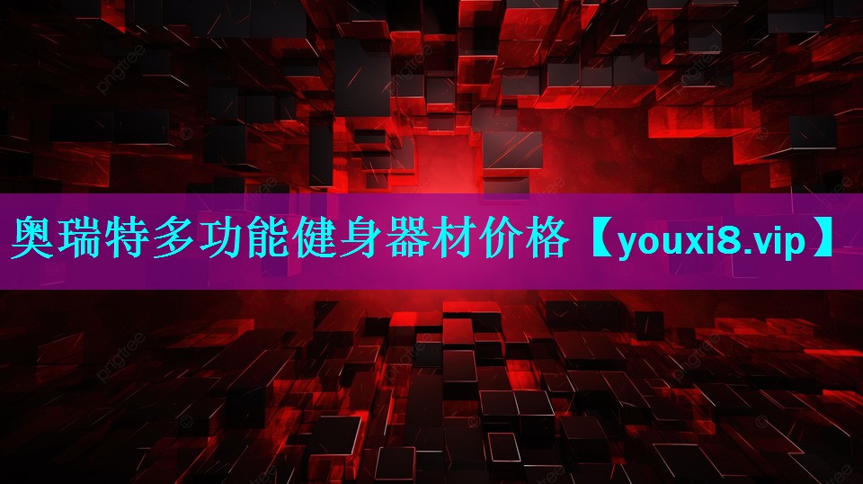 奥瑞特多功能健身器材价格