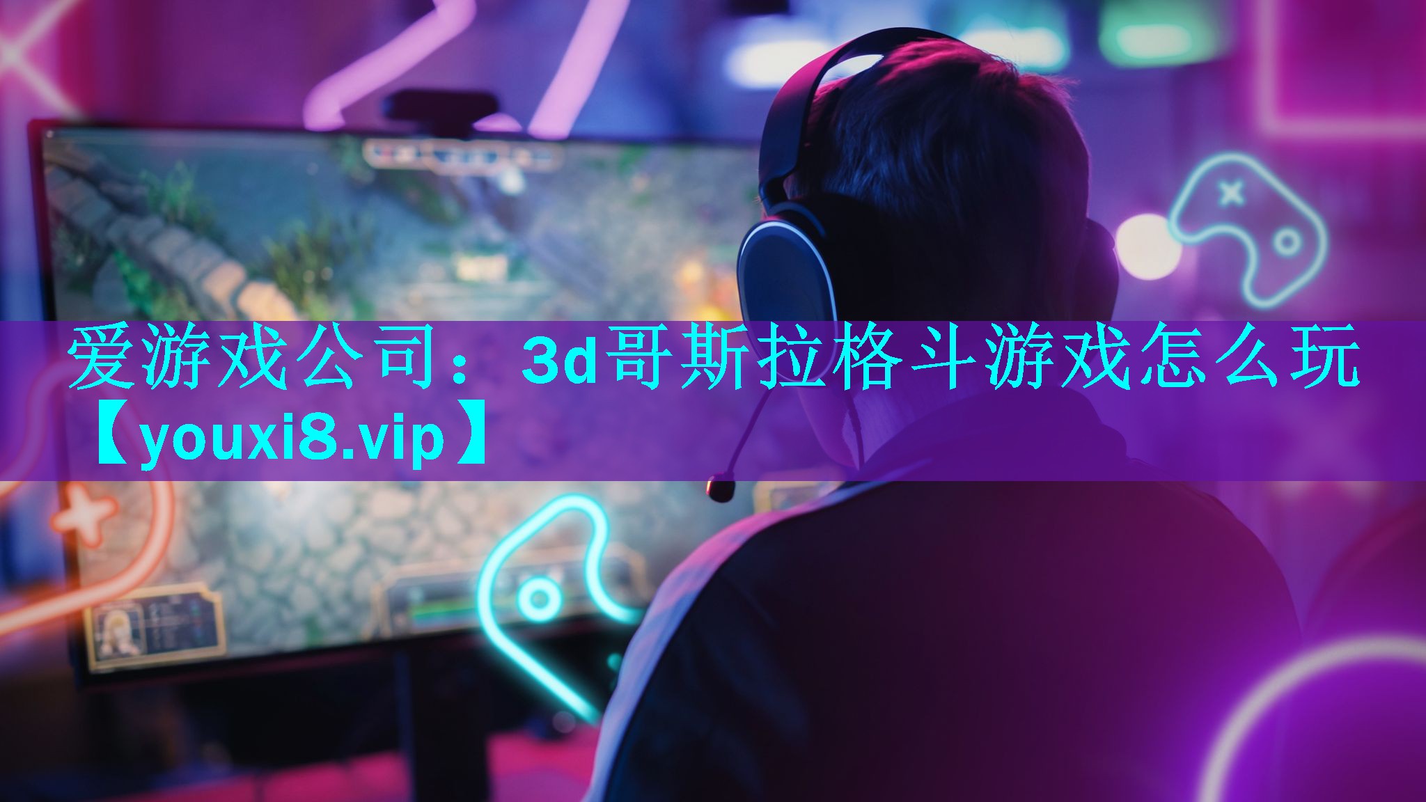 爱游戏公司：3d哥斯拉格斗游戏怎么玩