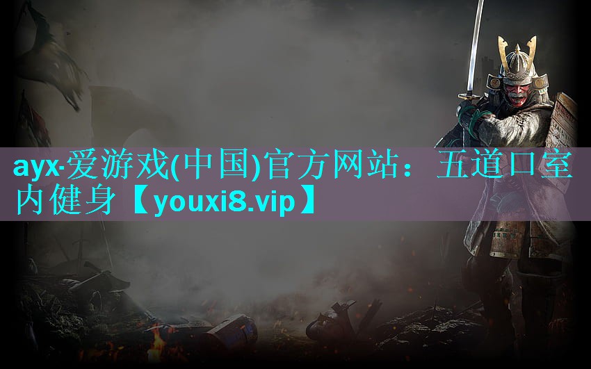 <strong>ayx·爱游戏(中国)官方网站：五道口室内健身</strong>