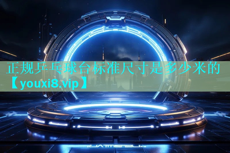 <strong>正规乒乓球台标准尺寸是多少米的</strong>