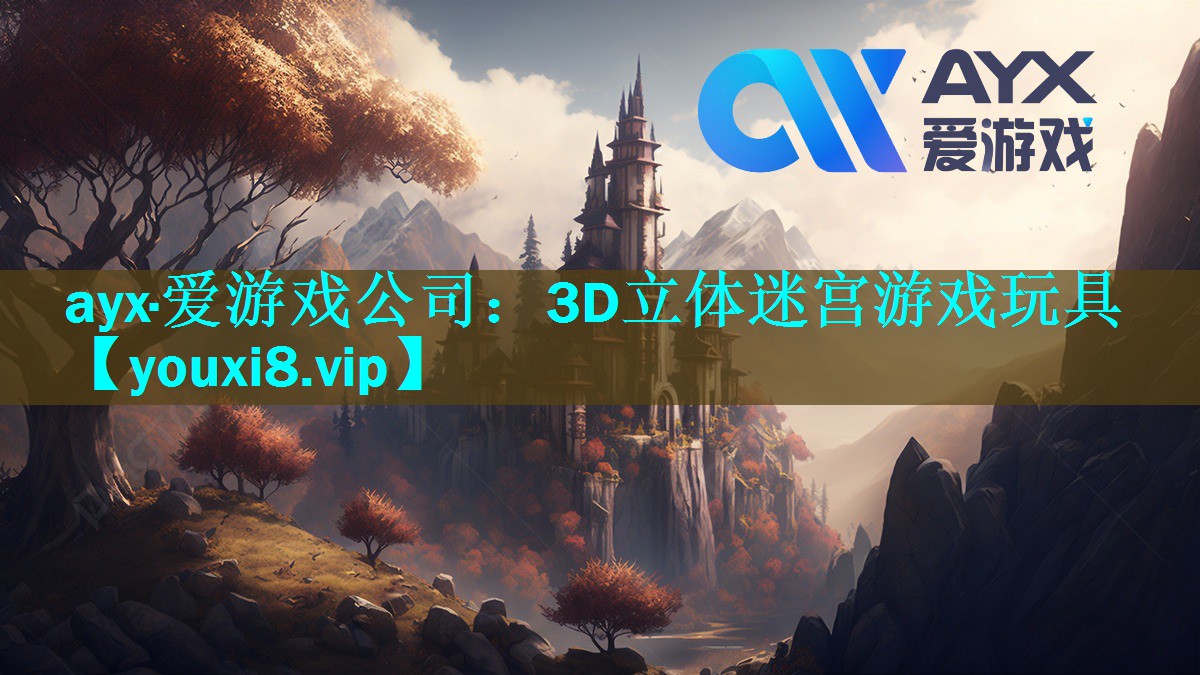 ayx·爱游戏公司：3D立体迷宫游戏玩具