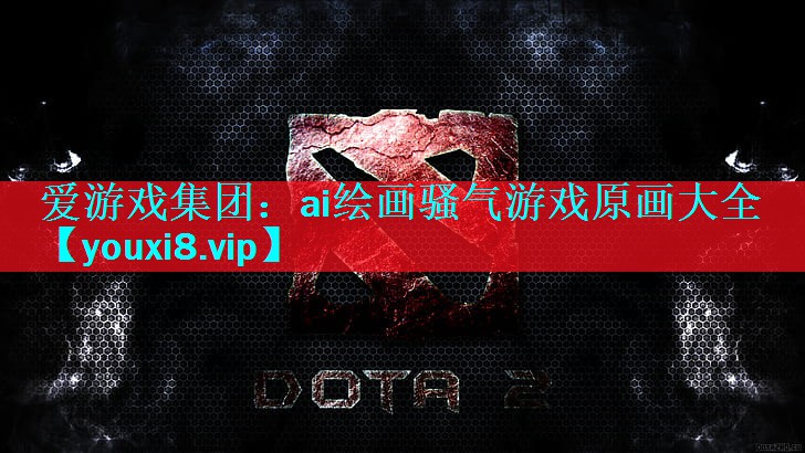 爱游戏集团：ai绘画骚气游戏原画大全