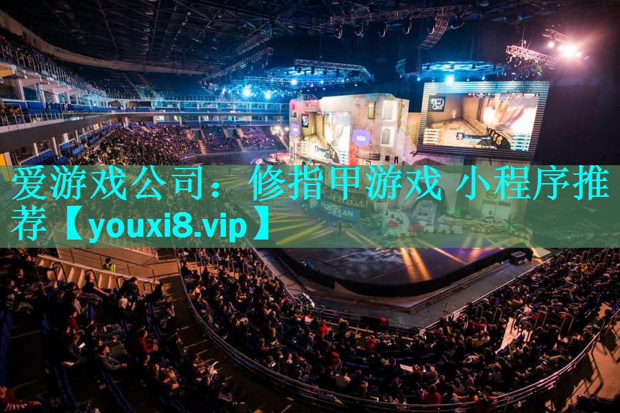 爱游戏公司：修指甲游戏 小程序推荐