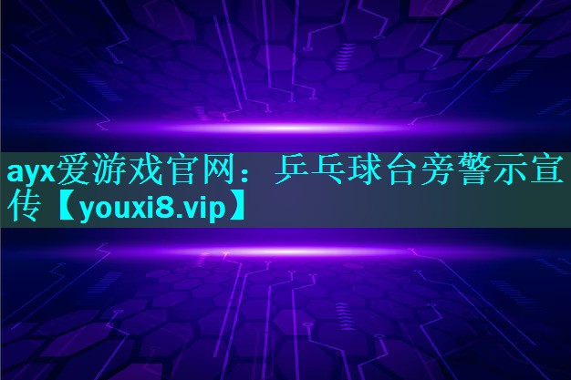 ayx爱游戏官网：乒乓球台旁警示宣传