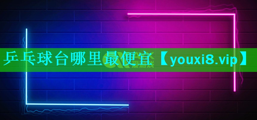 乒乓球台哪里最便宜
