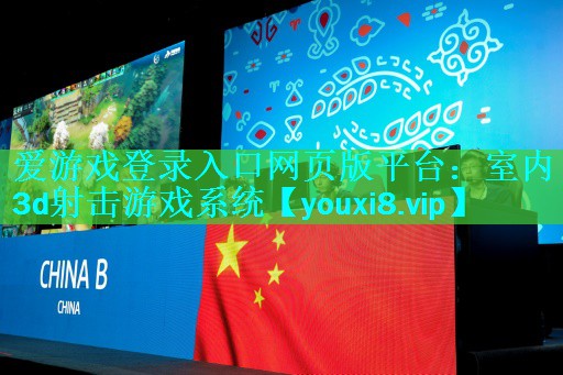 爱游戏登录入口网页版平台：室内3d射击游戏系统
