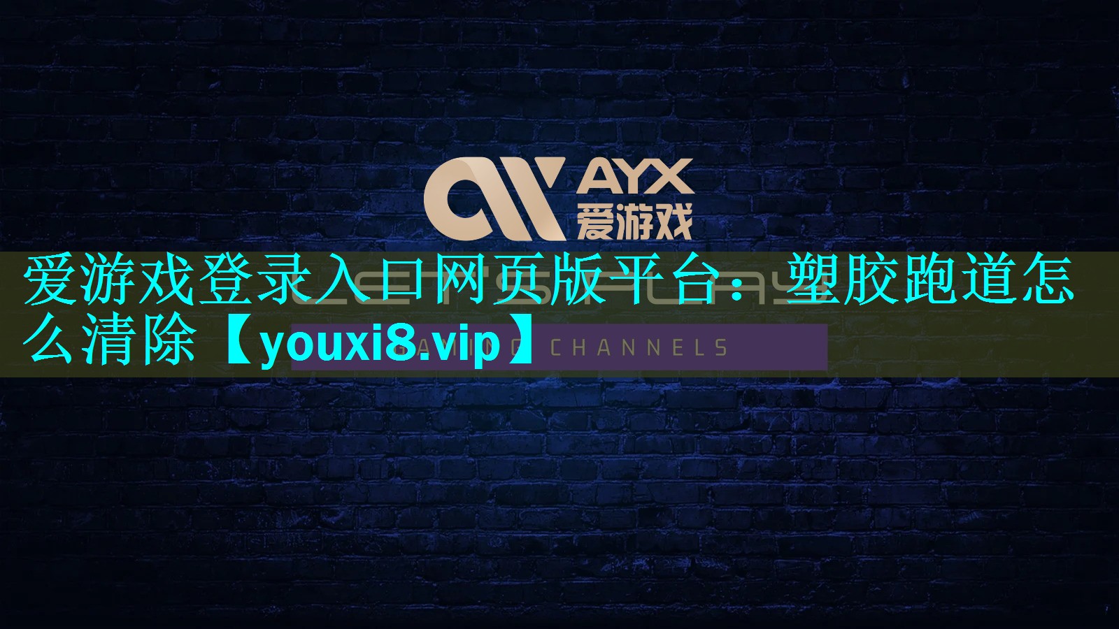 爱游戏登录入口网页版平台：塑胶跑道怎么清除