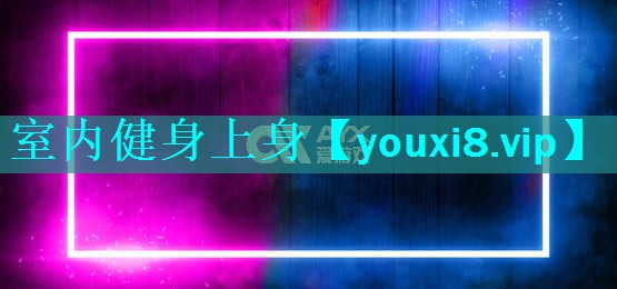 室内健身上身
