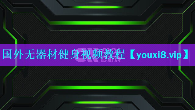 国外无器材健身视频教程