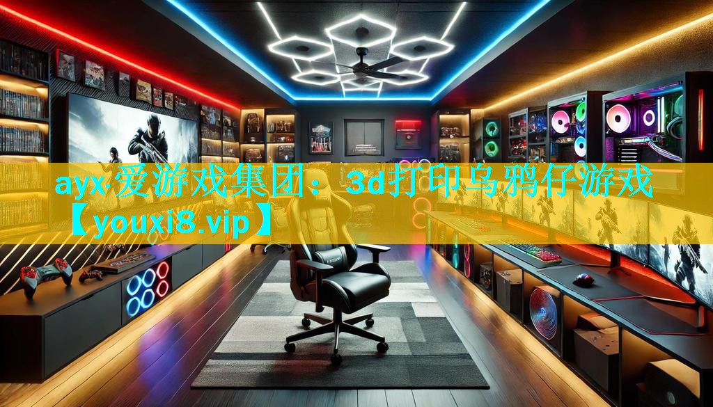 ayx·爱游戏集团：3d打印乌鸦仔游戏