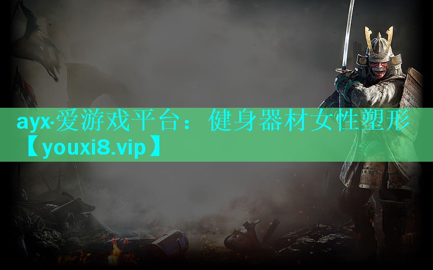 <strong>ayx·爱游戏平台：健身器材女性塑形</strong>