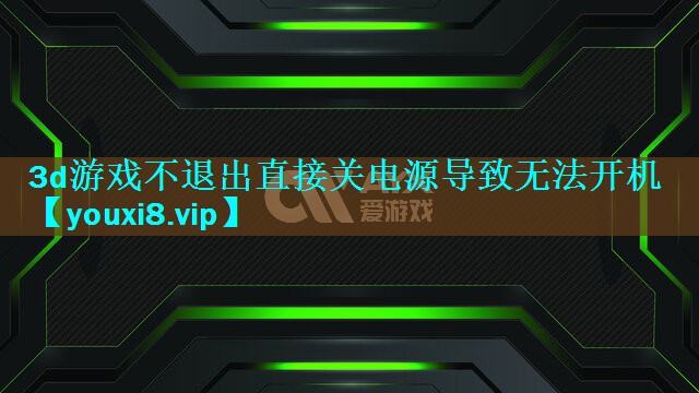 <strong>3d游戏不退出直接关电源导致无法开机</strong>