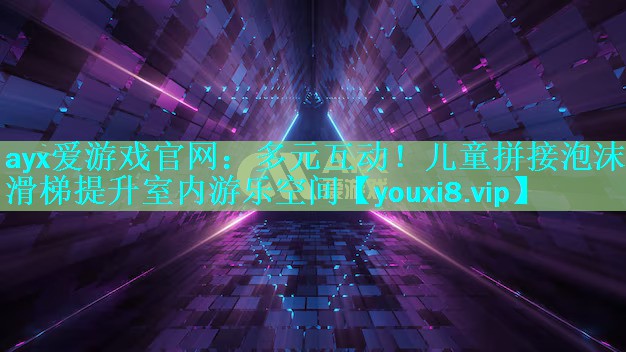 ayx爱游戏官网：多元互动！儿童拼接泡沫滑梯提升室内游乐空间