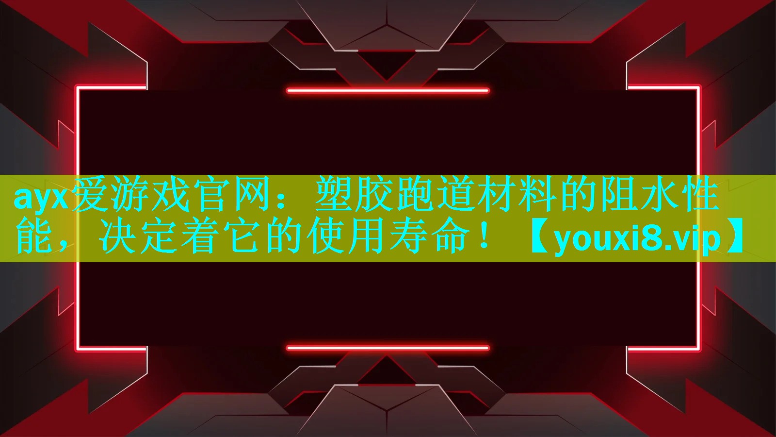 <strong>ayx爱游戏官网：塑胶跑道材料的阻水性能，决定着它的使用寿命！</strong>