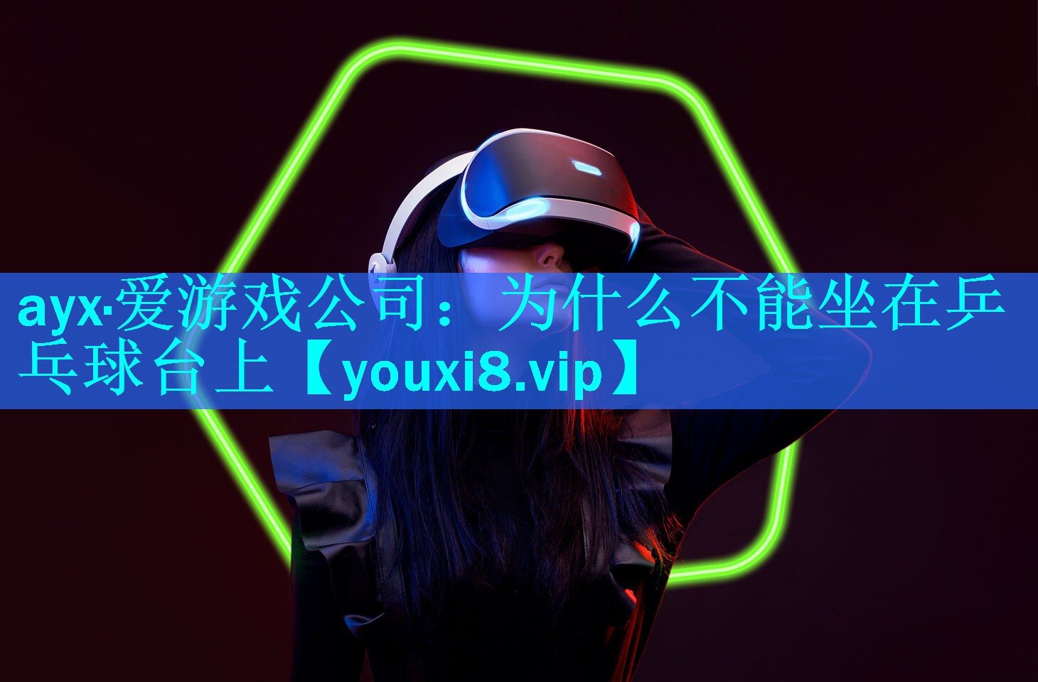 ayx·爱游戏公司：为什么不能坐在乒乓球台上