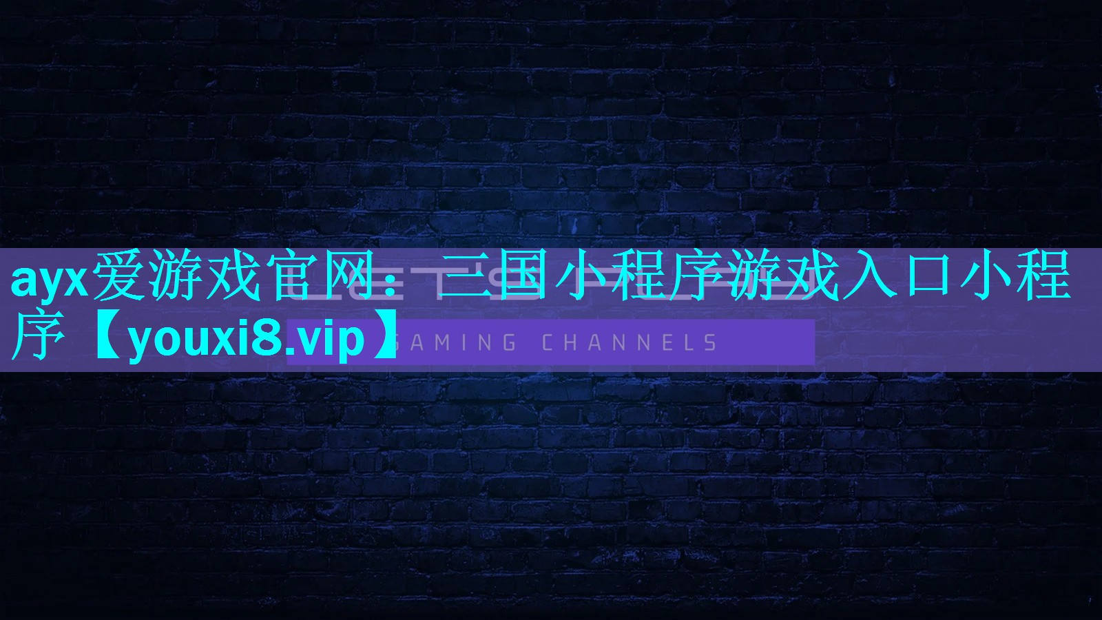 ayx爱游戏官网：三国小程序游戏入口小程序
