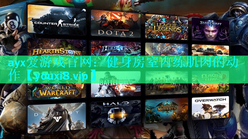 ayx爱游戏官网：健身房室内练肌肉的动作