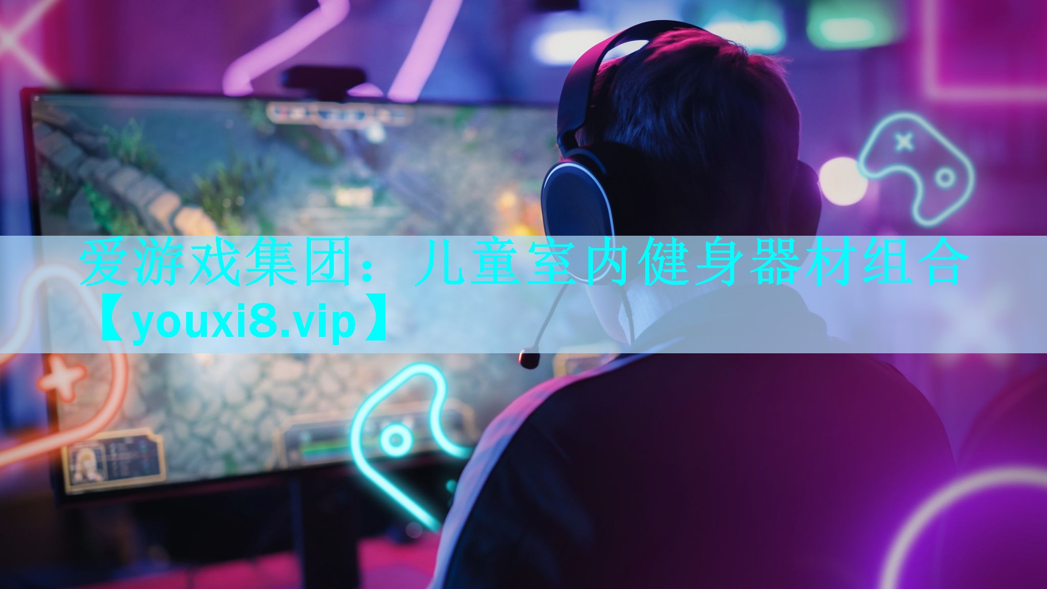 爱游戏集团：儿童室内健身器材组合