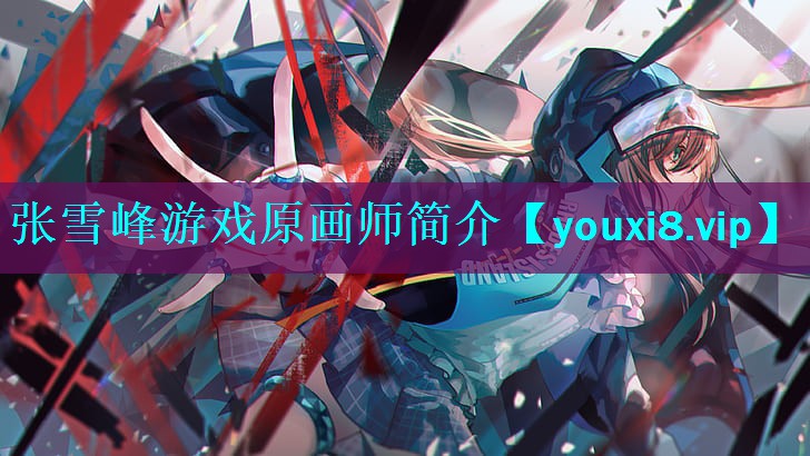 张雪峰游戏原画师简介