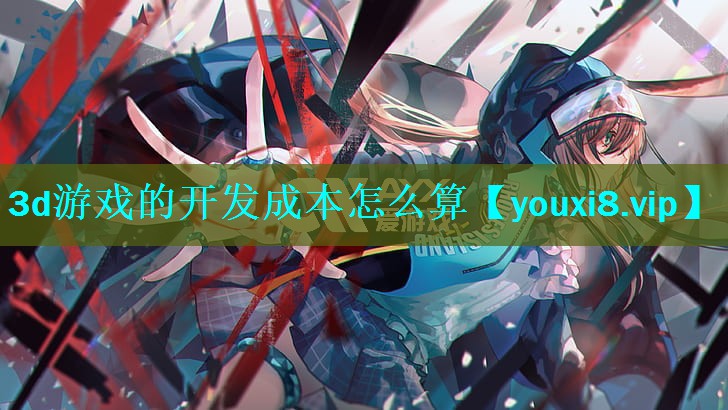 3d游戏的开发成本怎么算
