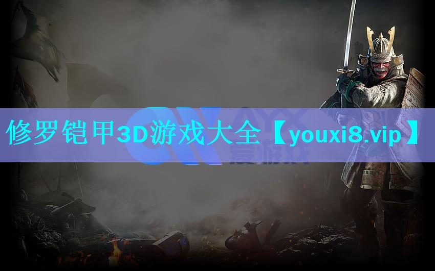 修罗铠甲3D游戏大全 修罗铠甲3D游戏大全